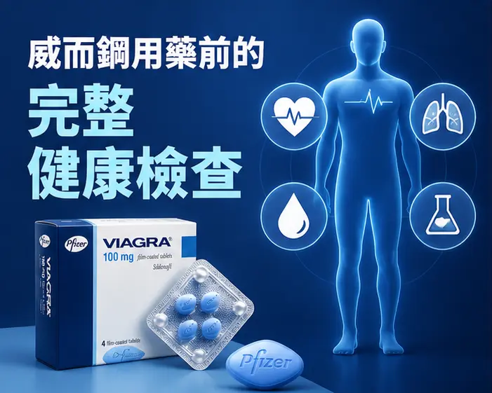 🔍 威而鋼用藥前的完整健康檢查 🔍 威而鋼用藥前的完整健康檢查