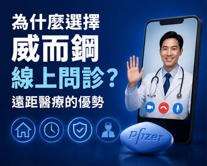 💊 為什麼選擇威而鋼線上問診?遠距醫療的優勢 💊 為什麼選擇威而鋼線上問診?遠距醫療的優勢