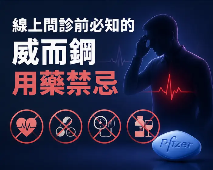 ⚠️ 線上問診前必知的威而鋼用藥禁忌 ⚠️ 線上問診前必知的威而鋼用藥禁忌