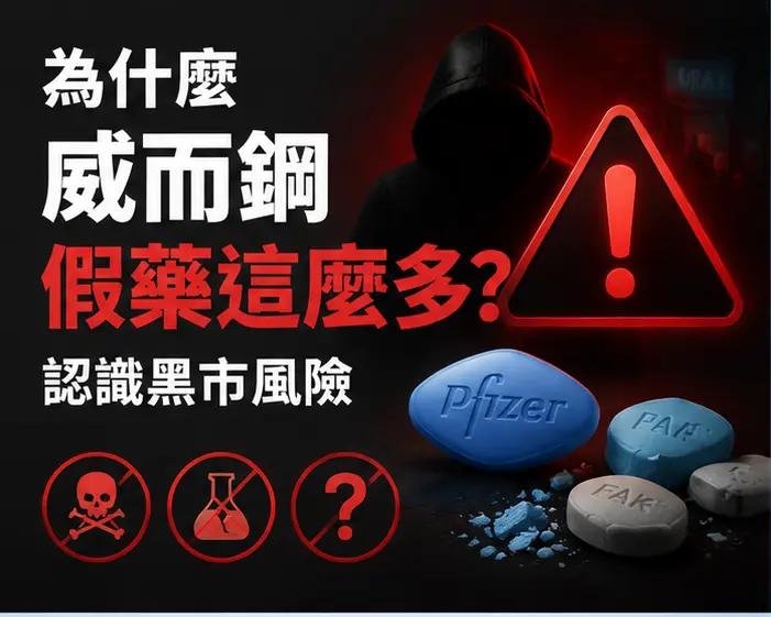 ⚠️ 為什麼威而鋼假藥這麼多?認識黑市風險 ⚠️ 為什麼威而鋼假藥這麼多?認識黑市風險