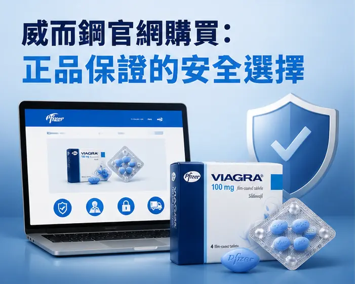 🛡️ 威而鋼官網購買:正品保證的安全選擇 🛡️ 威而鋼官網購買:正品保證的安全選擇