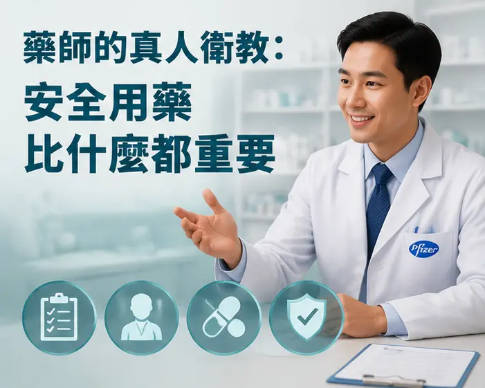 🧑⚕️ 藥師的真人衛教:安全用藥比什麼都重要 🧑⚕️ 藥師的真人衛教:安全用藥比什麼都重要