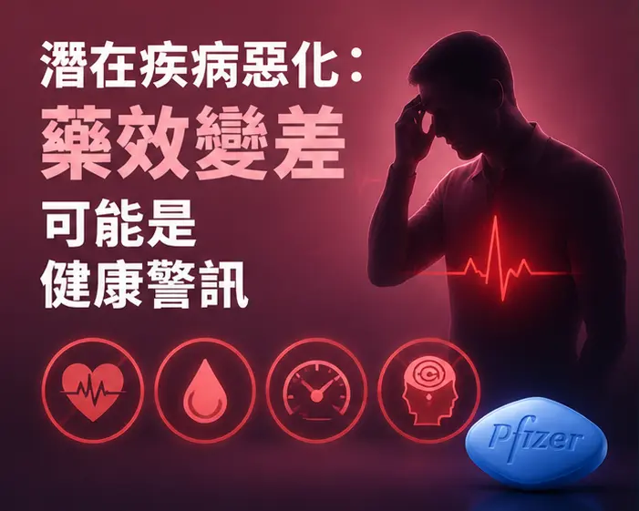 🏥 潛在疾病惡化:藥效變差可能是健康警訊 🏥 潛在疾病惡化:藥效變差可能是健康警訊