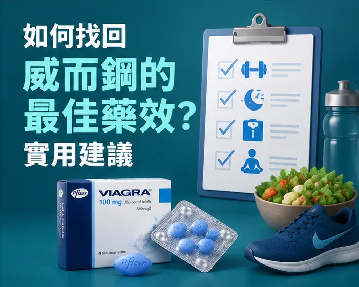 💡 如何找回威而鋼的最佳藥效?實用建議 💡 如何找回威而鋼的最佳藥效?實用建議