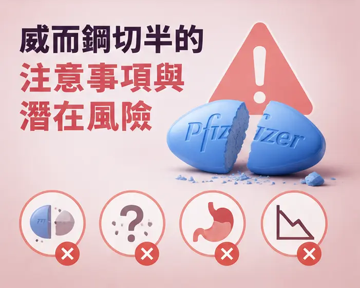 ⚠️ 威而鋼切半的注意事項與潛在風險