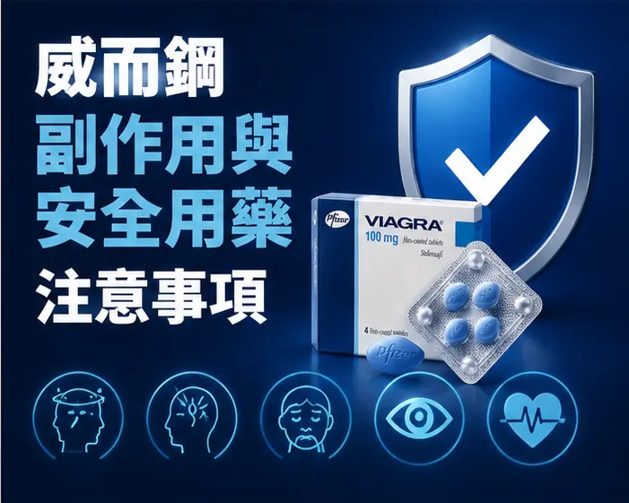 🛡️ 威而鋼副作用與安全用藥注意事項 🛡️ 威而鋼副作用與安全用藥注意事項