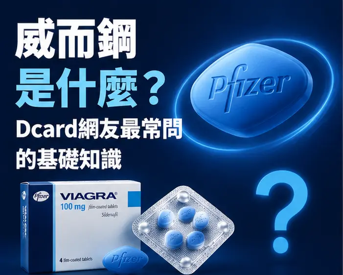 💊 威而鋼是什麼?Dcard網友最常問的基礎知識 💊 威而鋼是什麼?Dcard網友最常問的基礎知識