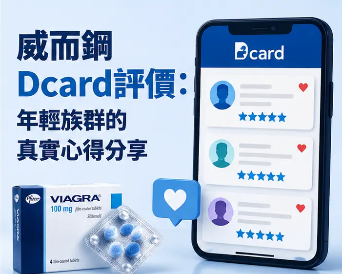 📱 威而鋼Dcard評價:年輕族群的真實心得分享 📱 威而鋼Dcard評價:年輕族群的真實心得分享