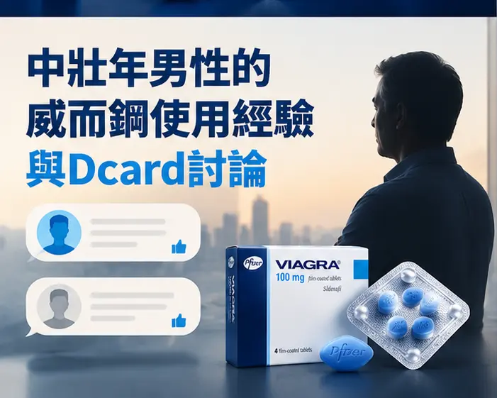 👨 中壯年男性的威而鋼使用經驗與Dcard討論 👨 中壯年男性的威而鋼使用經驗與Dcard討論