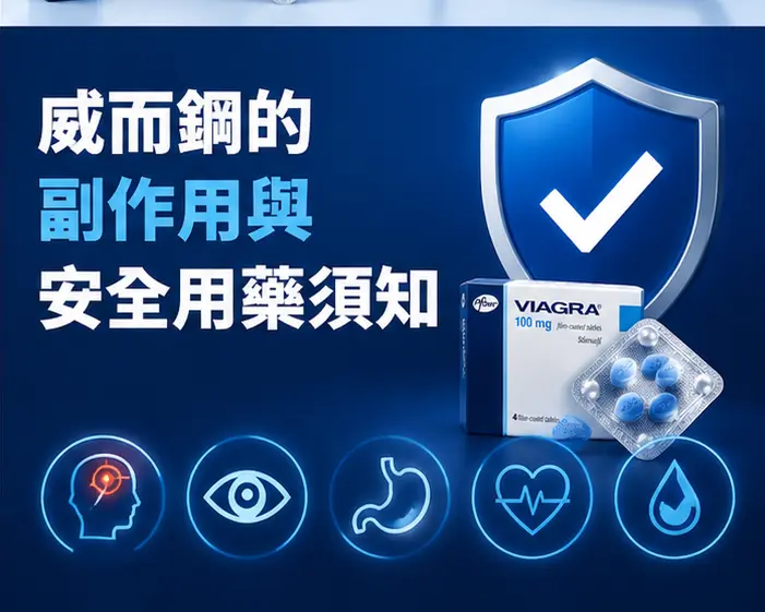 ⚖️ 威而鋼的副作用與安全用藥須知 ⚖️ 威而鋼的副作用與安全用藥須知