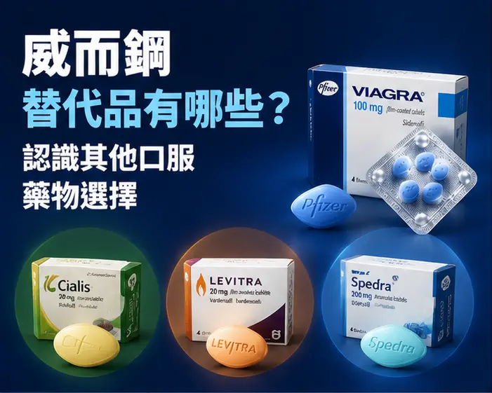 💊 威而鋼替代品有哪些?認識其他口服藥物選擇 💊 威而鋼替代品有哪些?認識其他口服藥物選擇