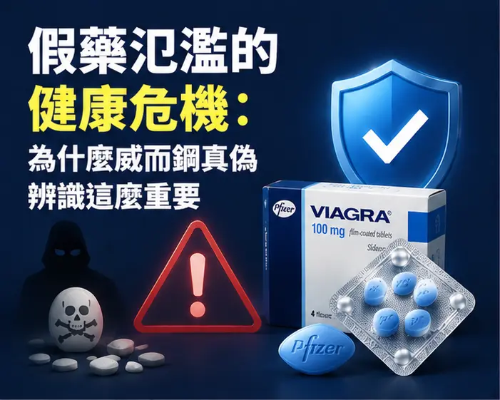 💊 假藥氾濫的健康危機:為什麼威而鋼真偽辨識這麼重要 💊 假藥氾濫的健康危機:為什麼威而鋼真偽辨識這麼重要