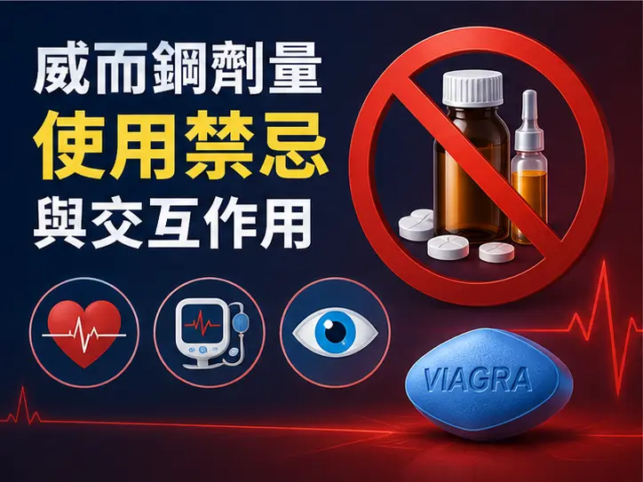 ⚠️ 威而鋼劑量使用的禁忌與交互作用