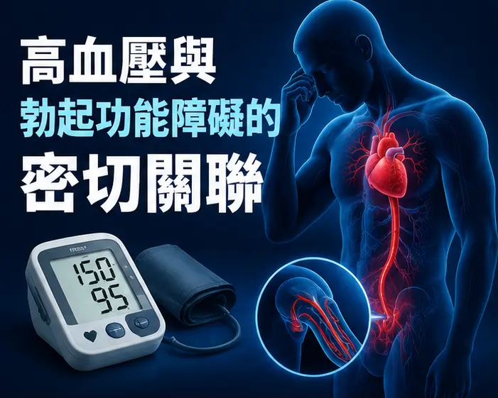 💔 高血壓與勃起功能障礙的密切關聯
