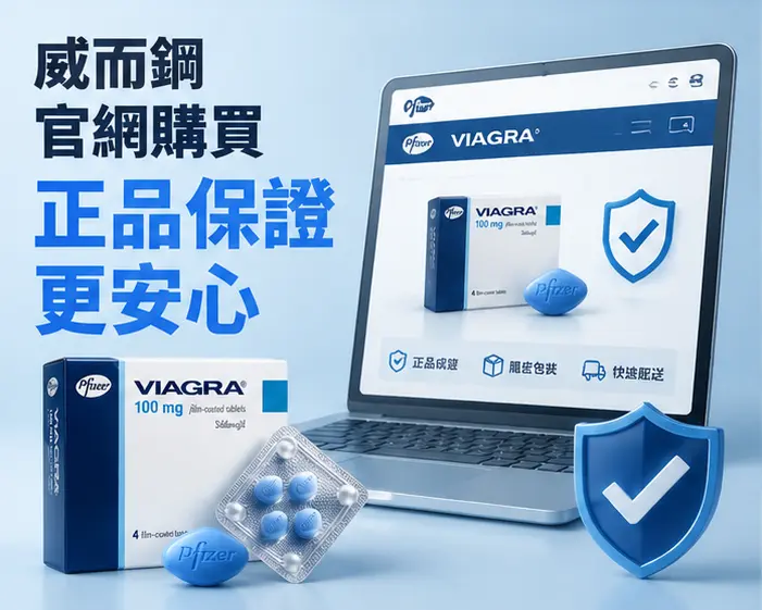 ✅ 威而鋼官網購買，正品保證更安心