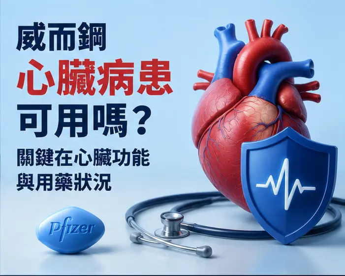 ⚠️ 威而鋼心臟病患可用嗎?關鍵在心臟功能與用藥狀況 ⚠️ 威而鋼心臟病患可用嗎?關鍵在心臟功能與用藥狀況