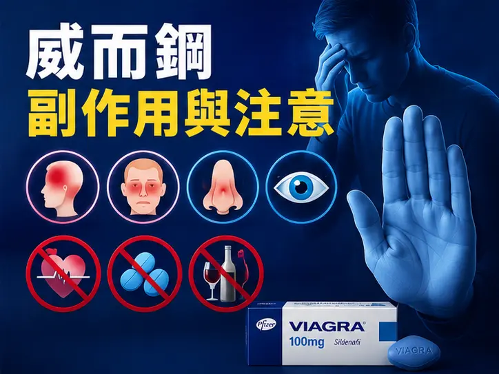 🩺 威而鋼常見副作用與應對方法 🩺 威而鋼常見副作用與應對方法