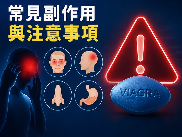 ⚠️ 威而鋼常見副作用與注意事項