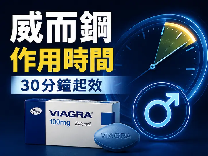 ⏰ 威而鋼作用時間有多快?服用後多久開始產生效果 ⏰ 威而鋼作用時間有多快?服用後多久開始產生效果