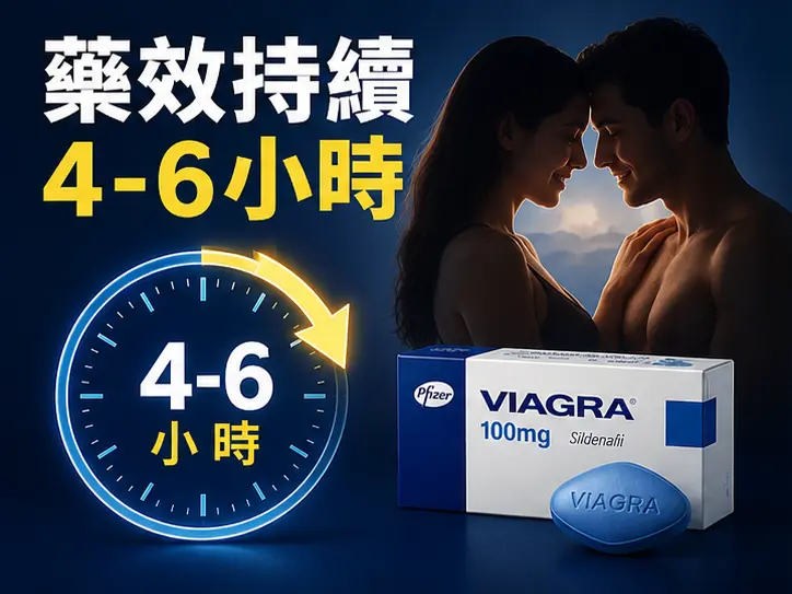 💊 威而鋼藥效可以持續多久時間 💊 威而鋼藥效可以持續多久時間