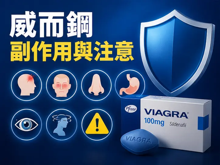 ⚠️ 威而鋼副作用與使用禁忌族群 ⚠️ 威而鋼副作用與使用禁忌族群