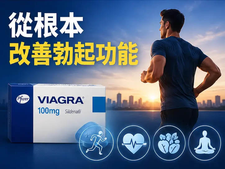 💪 除了吃藥，如何從根本改善勃起功能