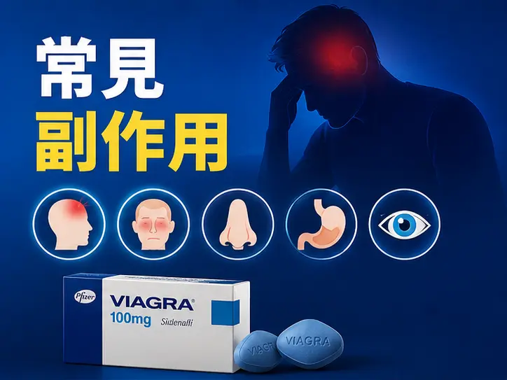 🤕 威而鋼常見副作用有哪些? 🤕 威而鋼常見副作用有哪些?