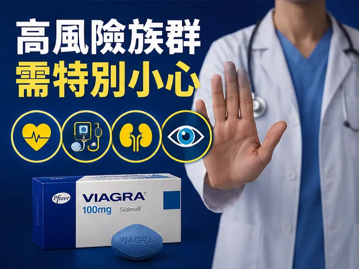 🔍 哪些人服用威而鋼要特別小心? 🔍 哪些人服用威而鋼要特別小心?